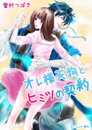 オレ様天狗とヒミツの契約 全巻セット