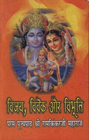 Vijay, Vivek Aur Vibhuti (Hindi Religious)