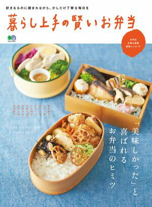 暮らし上手の賢いお弁当【電子書籍】[ 暮らし上手編集部 ]