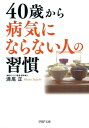 40歳から病気にならない人の習慣【電子書籍】[ 満尾正 ]