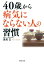 40歳から病気にならない人の習慣【電子書籍】[ 満尾正 ]