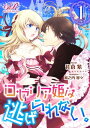 ロゼリア姫は逃げられない。［1］【電子書籍】[ 佐倉　紫 ]