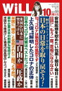 月刊WiLL 2020年 10月特大号【電子書籍】 ワック