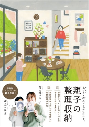 親子の整理収納【電子書籍】[ 梶ヶ谷陽子 ]のサムネイル