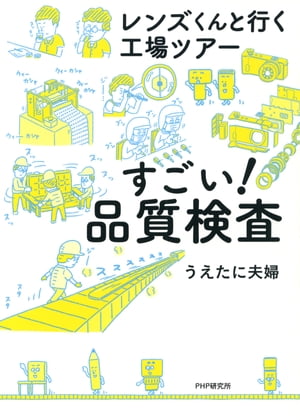 レンズくんと行く工場ツアー すごい！ 品質検査【電子書籍】[ うえたに夫婦 ]