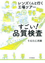 ＜p＞マンガでめぐる“超マニアック”な工場見学！　顕微鏡出身（？）の「接眼レンズくん」「対物レンズくん」、二人のかわいいキャラクターが、「検査」に注目して身の回りの製品が手元に届くまでを案内します。お金（硬貨）、鉛筆、ビールやデジタルカメラなど、製造工程や開発段階で行われている知られざる検査の数々……、「そこまでやるか！」というこだわりやプライドにあふれた職人技をマンガとイラストで堪能できます。著者は「元研究員」という異色の経歴をもつイラストレーター。理系ならではのマニアックな視点からみっちりと取材を敢行した内容は、大人も思わずうなるものになっています。　【本書で取り上げる製品】北星鉛筆　■鉛筆／造幣局　■お金（硬貨）／アサヒグループ　■缶ビール、カルピス、炭酸飲料／シヤチハタ　■ネーム印／カリモク家具　■ソファ／資生堂　■日やけ止め、口紅／シグマ　■デジタルカメラ 【PHP研究所】＜/p＞画面が切り替わりますので、しばらくお待ち下さい。 ※ご購入は、楽天kobo商品ページからお願いします。※切り替わらない場合は、こちら をクリックして下さい。 ※このページからは注文できません。