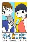 わくとこまこ（8）【電子書籍】[ 青木俊直 ]