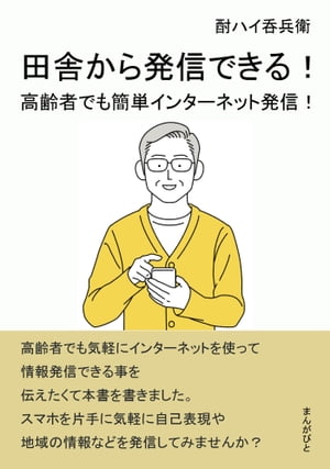 田舎から発信できる！高齢者でも簡単インターネット発信！