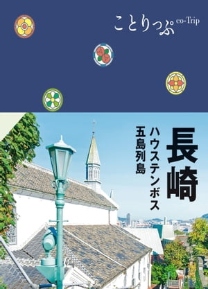 ことりっぷ 長崎 ハウステンボス・五島列島'24【電子書籍】