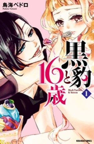 【期間限定　無料お試し版】黒豹と１６歳　分冊版（１）　甘い、ラムネ味の夜