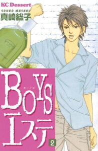 BOYSエステ（2）【電子書籍】[ 真崎総子 ]