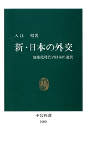 新 日本の外交 地球化時代の日本の選択【電子書籍】 入江昭