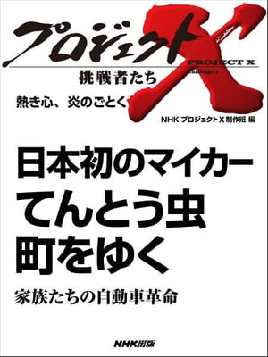 日本初のマイカー てんとう虫 町をゆく ～家族たちの自動車革命 熱き心 炎のごとく【電子書籍】