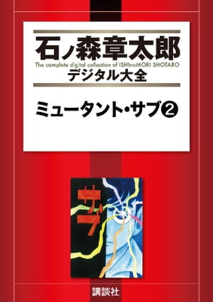 ミュータント・サブ（2）【電子書籍】[ 石ノ森章太郎 ]