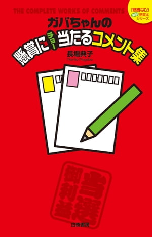 ガバちゃんの懸賞にチョー当たるコメント集【電子書籍】 長場典子