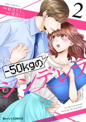 ー50kgのシンデレラ2巻