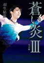 蒼い炎3ー究竟編ー【電子書籍】 羽生結弦