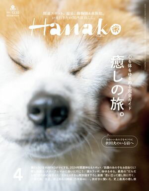 Hanako 2024年 4月号 [癒しの旅。]