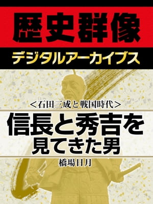 ＜石田三成と戦国時代＞信長と秀吉を見てきた男【電子書籍】[ 橋場日月 ]