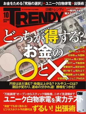 日経トレンディ 2015年 10月号 [雑誌]