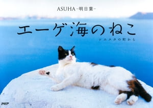 エーゲ海のねこ