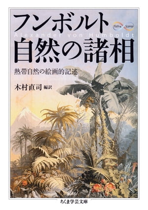 フンボルト　自然の諸相　──熱帯自然の絵画的記述