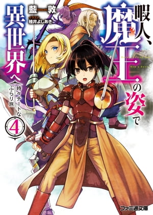 暇人、魔王の姿で異世界へ　時々チートなぶらり旅4【電子特典付き】