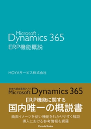 Microsoft Dynamics 365 ERP機能概説【電子書籍】 HOYAサービス株式会社