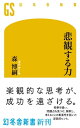 悲観する力【電子書籍】[ 森博嗣 ]