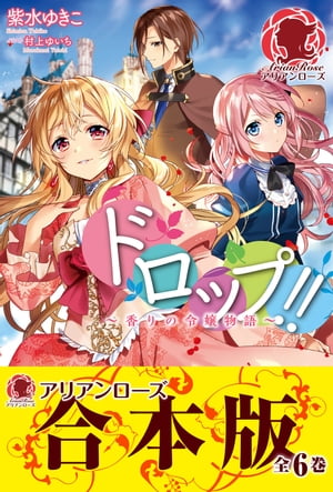 ドロップ!!~香りの令嬢物語~