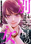 別れさせ屋の女～愛の断捨離しませんか？～4【電子書籍】[ イタキミア ]