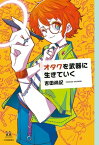 オタクを武器に生きていく【電子書籍】[ 吉田尚記 ]