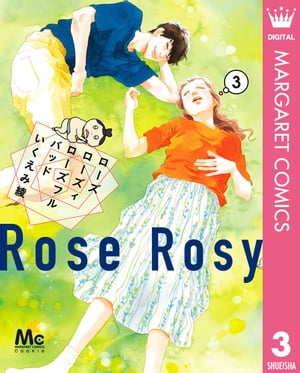 ローズ ローズィ ローズフル バッド 3【電子書籍】[ いくえみ綾 ]のサムネイル