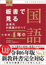 板書で見る全単元の授業のすべて 国語 小学校4年上 令和6年版教科書対応【電子書籍】 中村 和弘