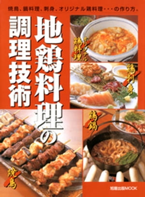 地鶏料理の調理技術 焼鳥 鍋料理 刺身 オリジナル鶏料理…の作り方 【電子書籍】[ 旭屋出版 ]