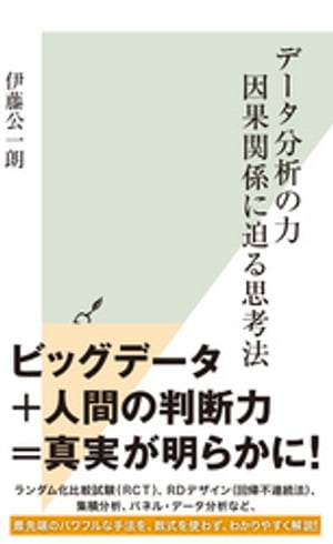 データ分析の力　因果関係に迫る思考法【電子書籍】[ 伊藤公一朗 ]