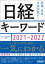 日経キーワード　2021-2022