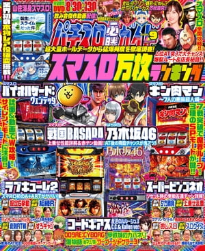 パチスロ必勝ガイド 2023年09月号