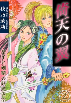 倚天の翼 皇子と剣精の妖魔退治 2【電子書籍】 秋乃茉莉