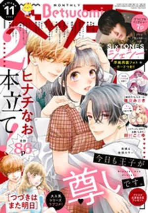 ベツコミ 2024年11月号(2024年10月11日発売)【電子書籍】[ ベツコミ編集部 ]