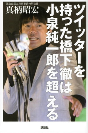 ツイッターを持った橋下徹は小泉純一郎を超える【電子書籍】[ 真柄昭宏 ]