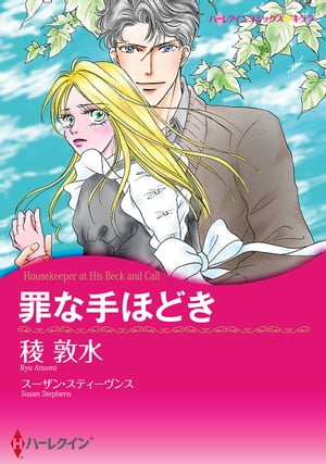 罪な手ほどき【電子書籍】[ 稜 敦水 ]の商品画像