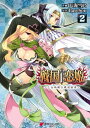 戦国恋姫 ～乙女絢爛☆戦国絵巻～(2)【電子書籍】 天海 雪乃