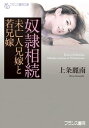 奴隷相続 未亡人兄嫁と若兄嫁【電子書籍】[ 上条麗南 ]