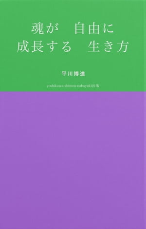 魂が　自由に　成長する　生き方