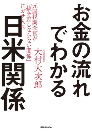 お金の流れでわかる日米関係　元国税調査官が「抜き差しならない関係」にガサ入れ【電子書籍】[ 大村　大次郎 ]