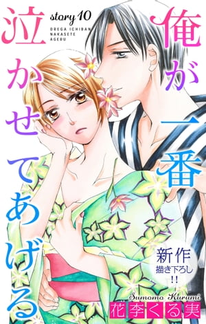 Love Jossie　俺が一番泣かせてあげる　story10【電子書籍】[ 花李くる実 ]