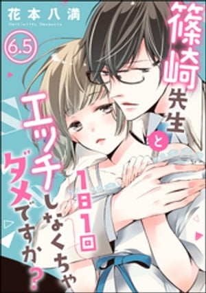 篠崎先生と1日1回エッチしなくちゃダメですか？（分冊版） 【第6.5話】