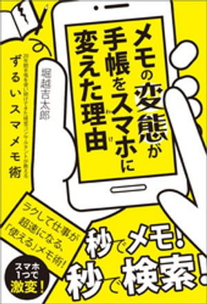 メモの変態が手帳をスマホに変えた理由　20年間手帳を使い続けてきた経営コンサルタントが教えるずるいスマメモ術