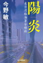 陽炎 東京湾臨海署安積班【電子書籍】 今野敏